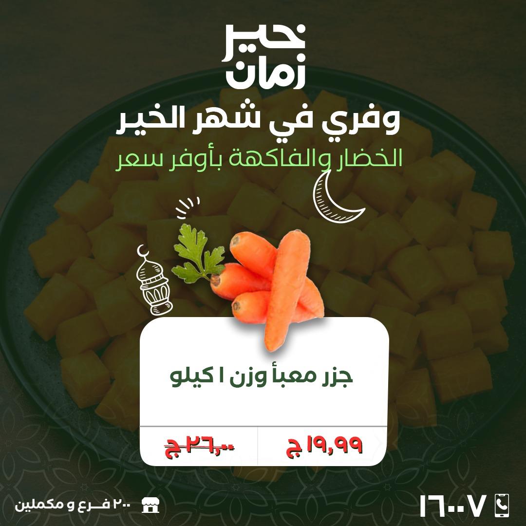 عروض خير زمان 2-3 مارس 2026 صفحة 5