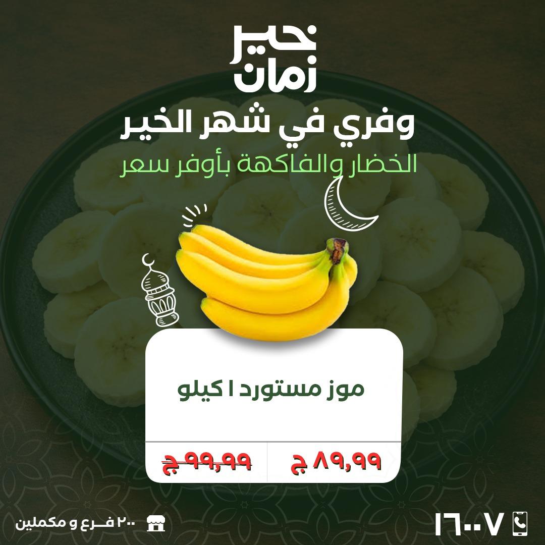 عروض خير زمان 2-3 مارس 2026 صفحة 6