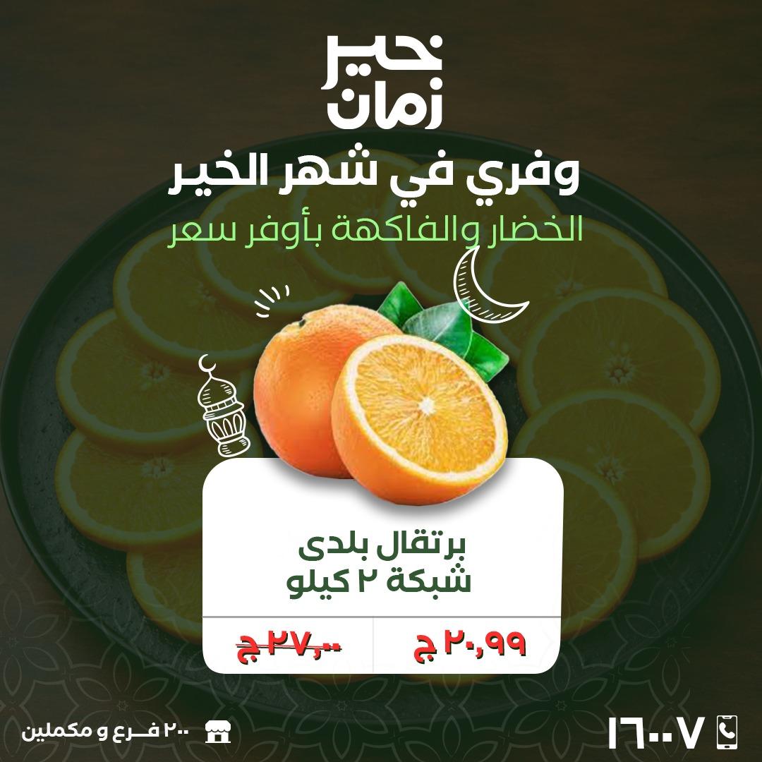 عروض خير زمان 2-3 مارس 2026 صفحة 7