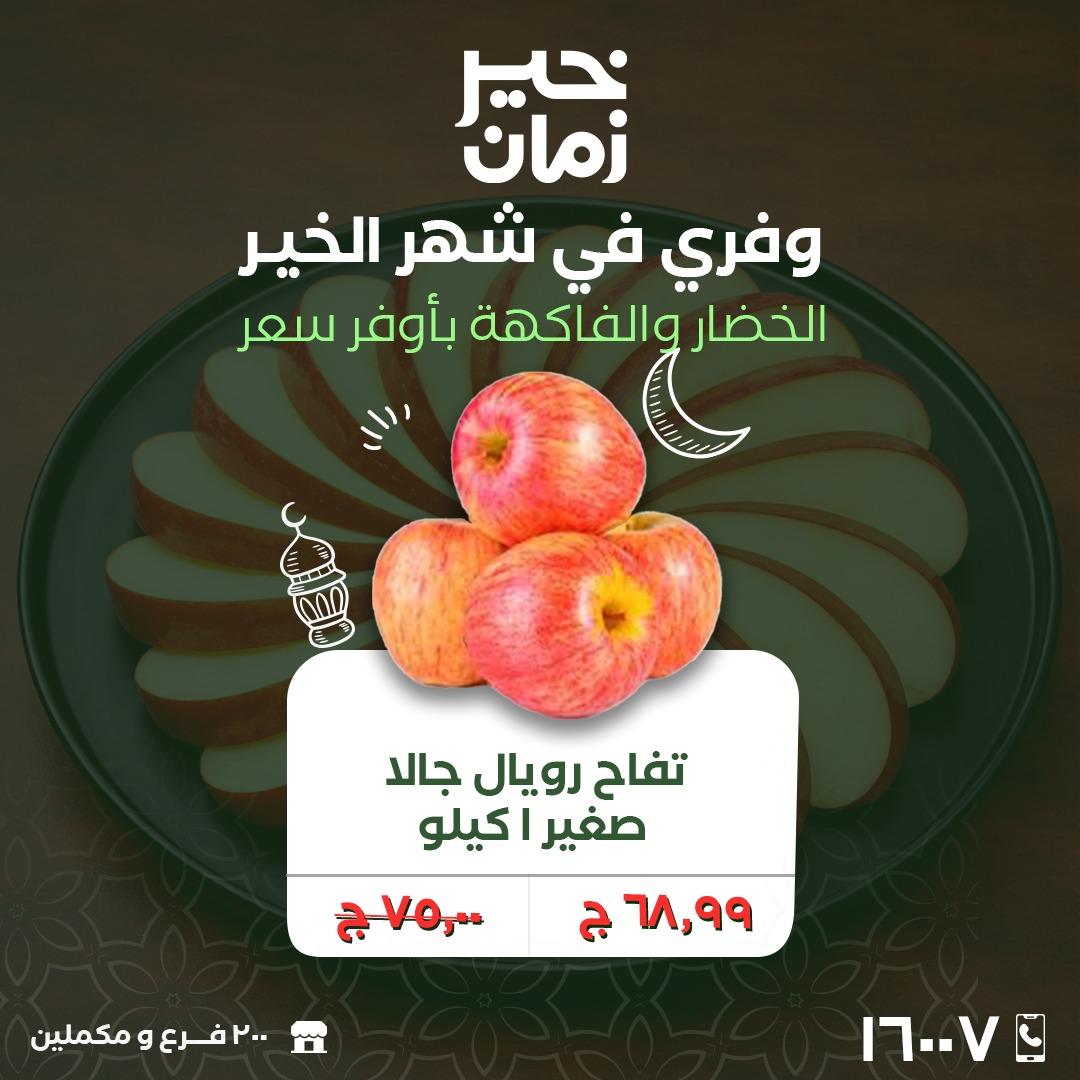 عروض خير زمان 2-3 مارس 2026 صفحة 8