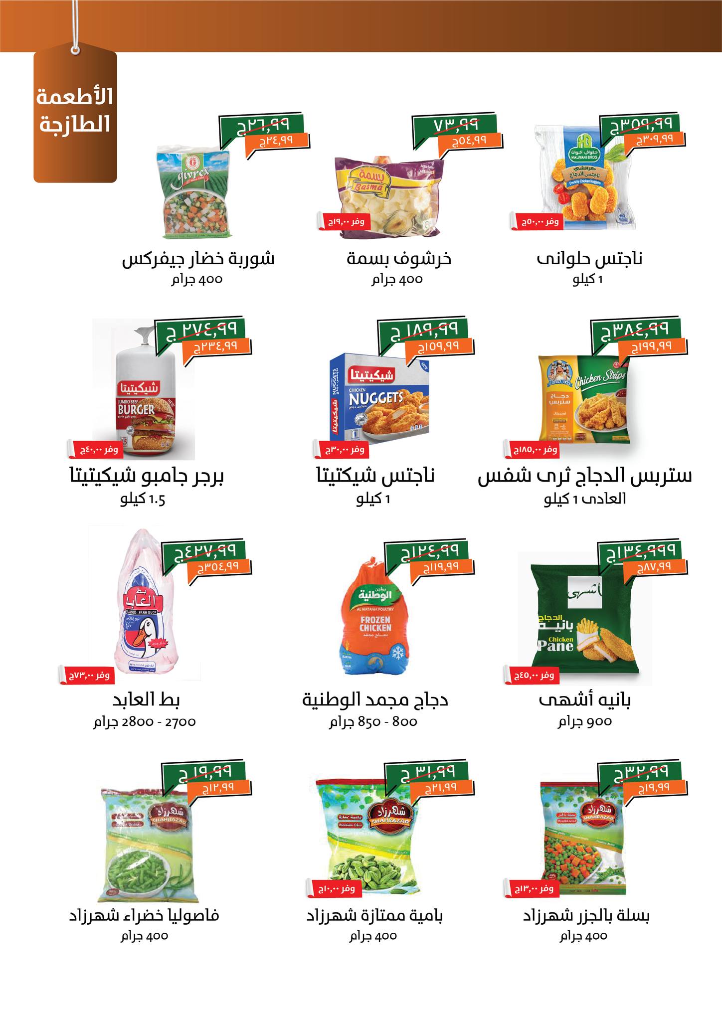 kheir-zaman offers from 4aug to 2aug 2025 عروض خير زمان من 4 أغسطس حتى 2 أغسطس 2025 صفحة رقم 3