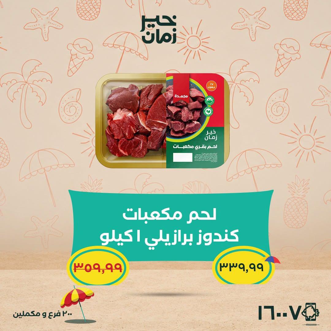عروض خير زمان 5-15 يوليو 2026 صفحة 3
