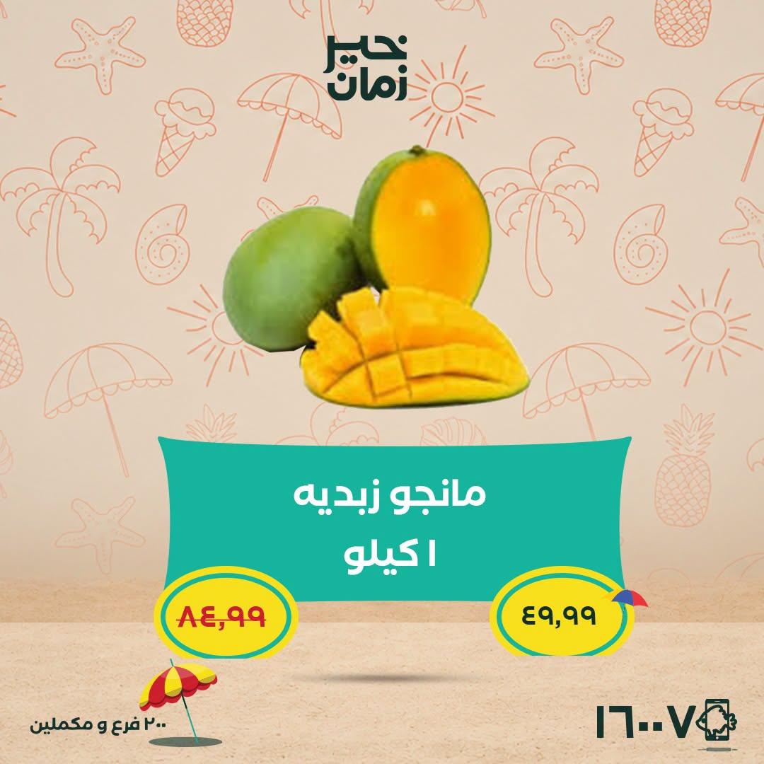 عروض خير زمان 5-15 يوليو 2026 صفحة 5