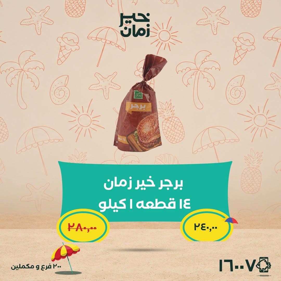 عروض خير زمان 5-15 يوليو 2026 صفحة 6