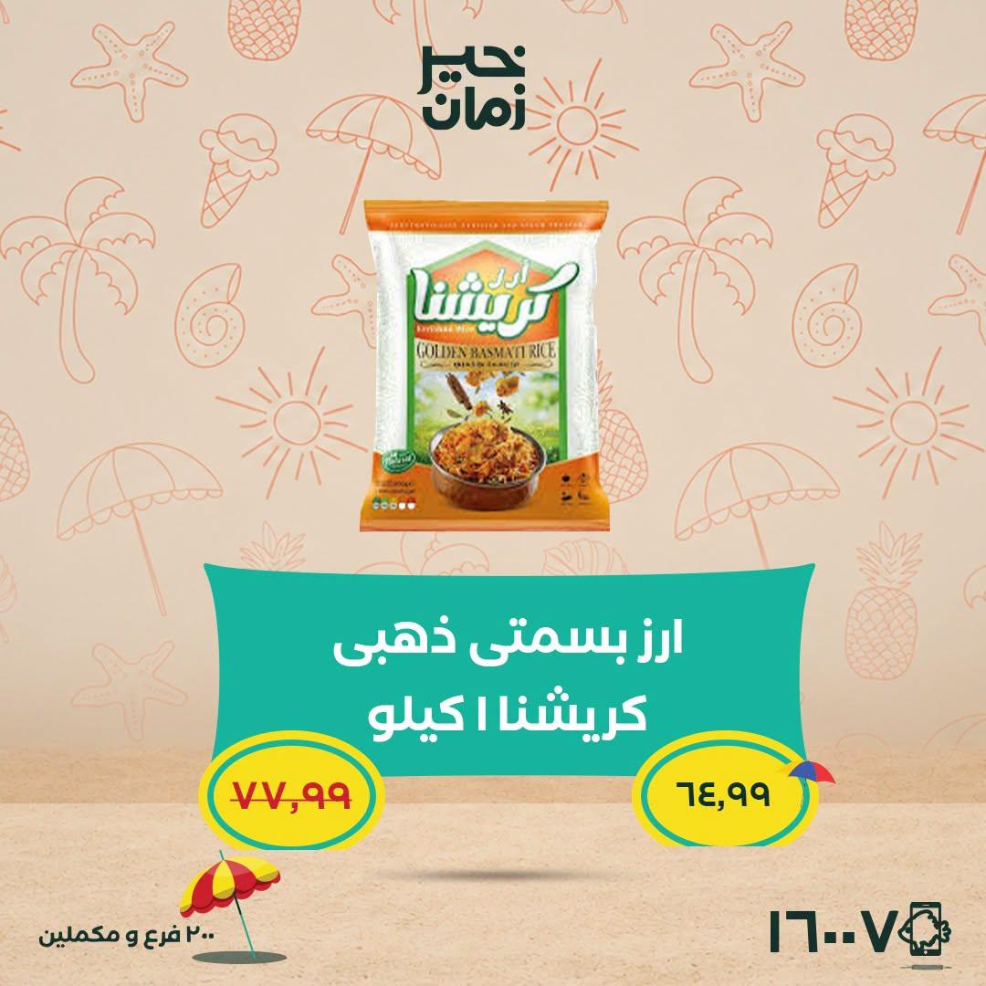 عروض خير زمان 5-15 يوليو 2026 صفحة 7