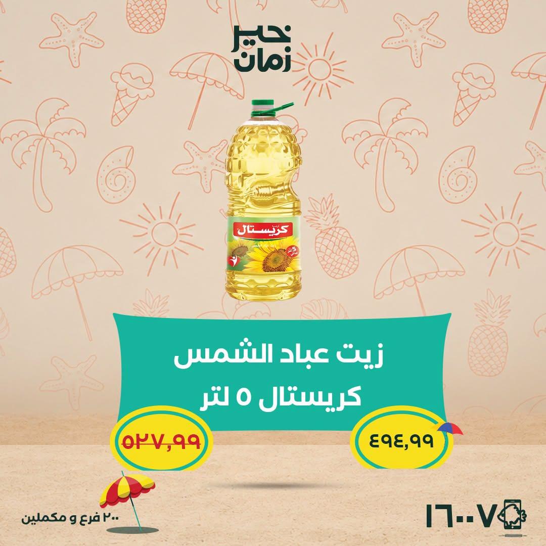 عروض خير زمان 5-15 يوليو 2026 صفحة 8