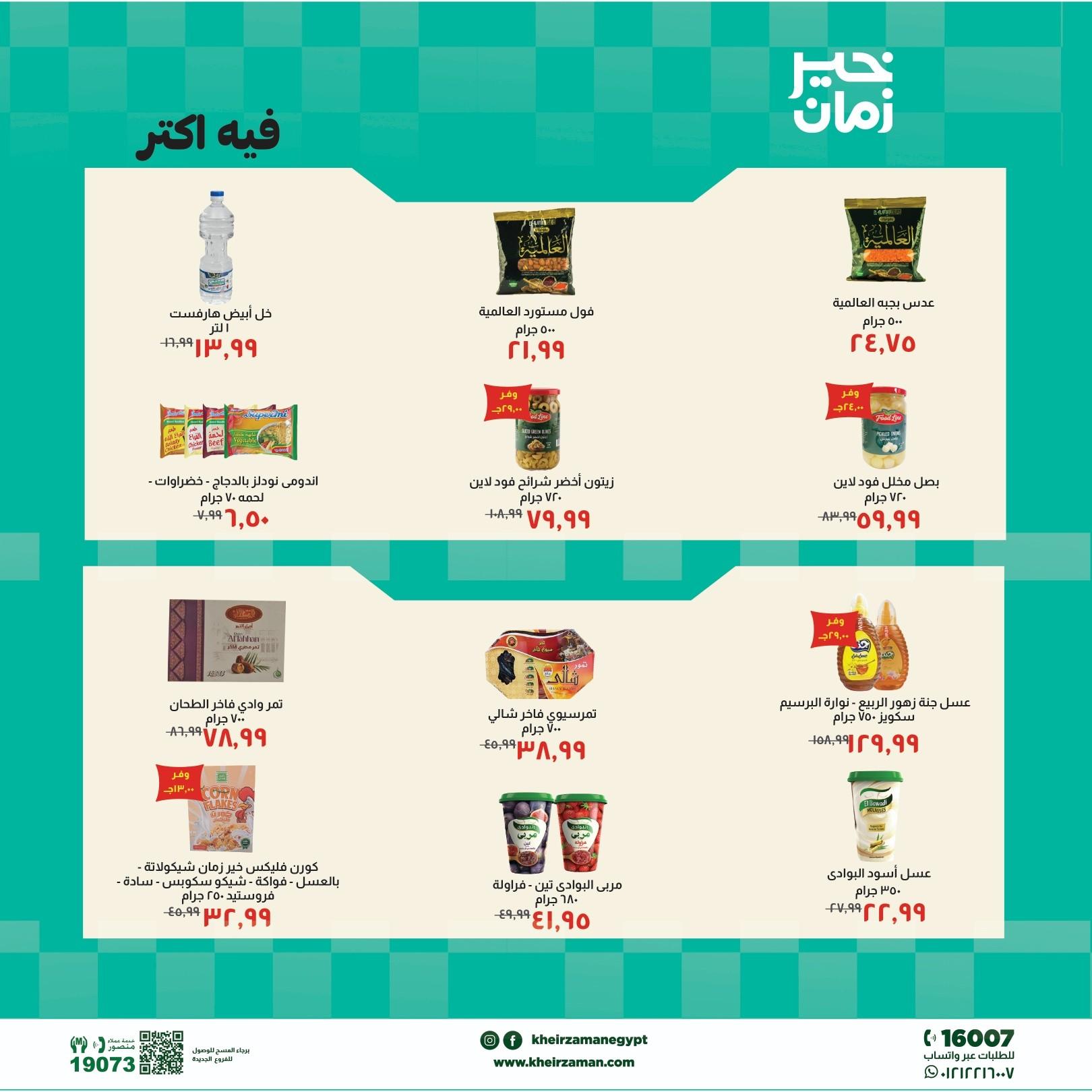 عروض خير زمان 5-15 مايو 2026 صفحة 11 - kheir zaman offers 5-15 May 2026 page 11