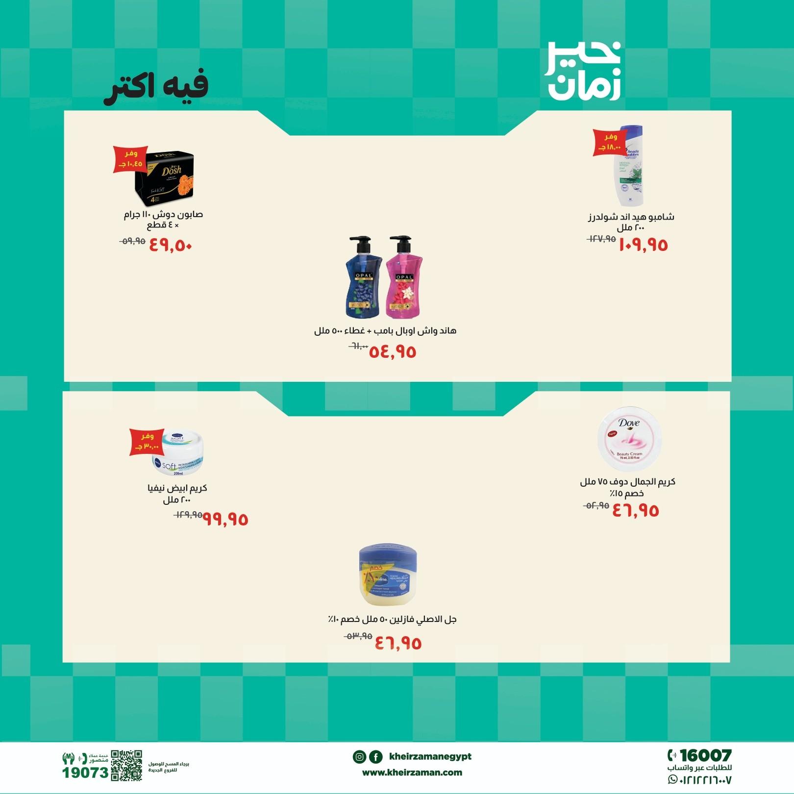 عروض خير زمان 5-15 مايو 2026 صفحة 6 - kheir zaman offers 5-15 May 2026 page 6