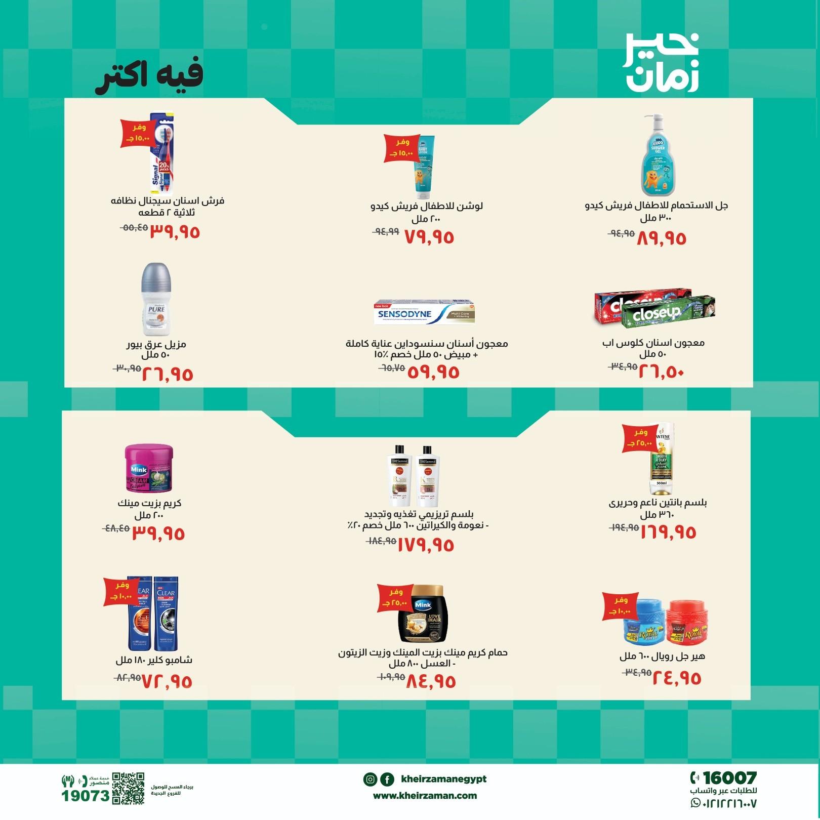 عروض خير زمان 5-15 مايو 2026 صفحة 7 - kheir zaman offers 5-15 May 2026 page 7