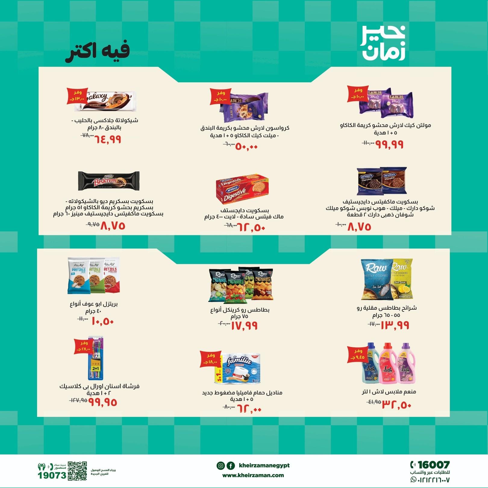 عروض خير زمان 5-15 مايو 2026 صفحة 8 - kheir zaman offers 5-15 May 2026 page 8