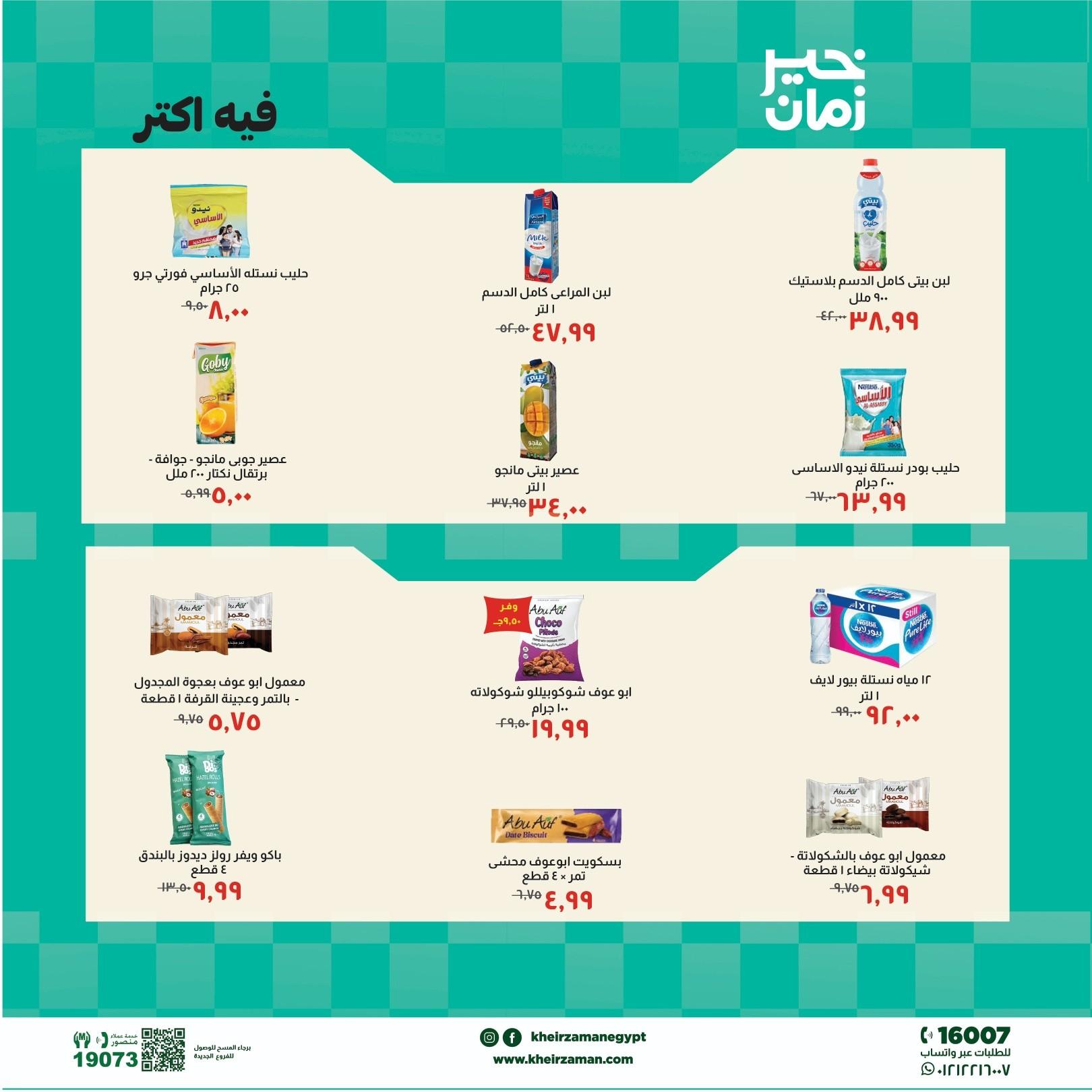 عروض خير زمان 5-15 مايو 2026 صفحة 9 - kheir zaman offers 5-15 May 2026 page 9
