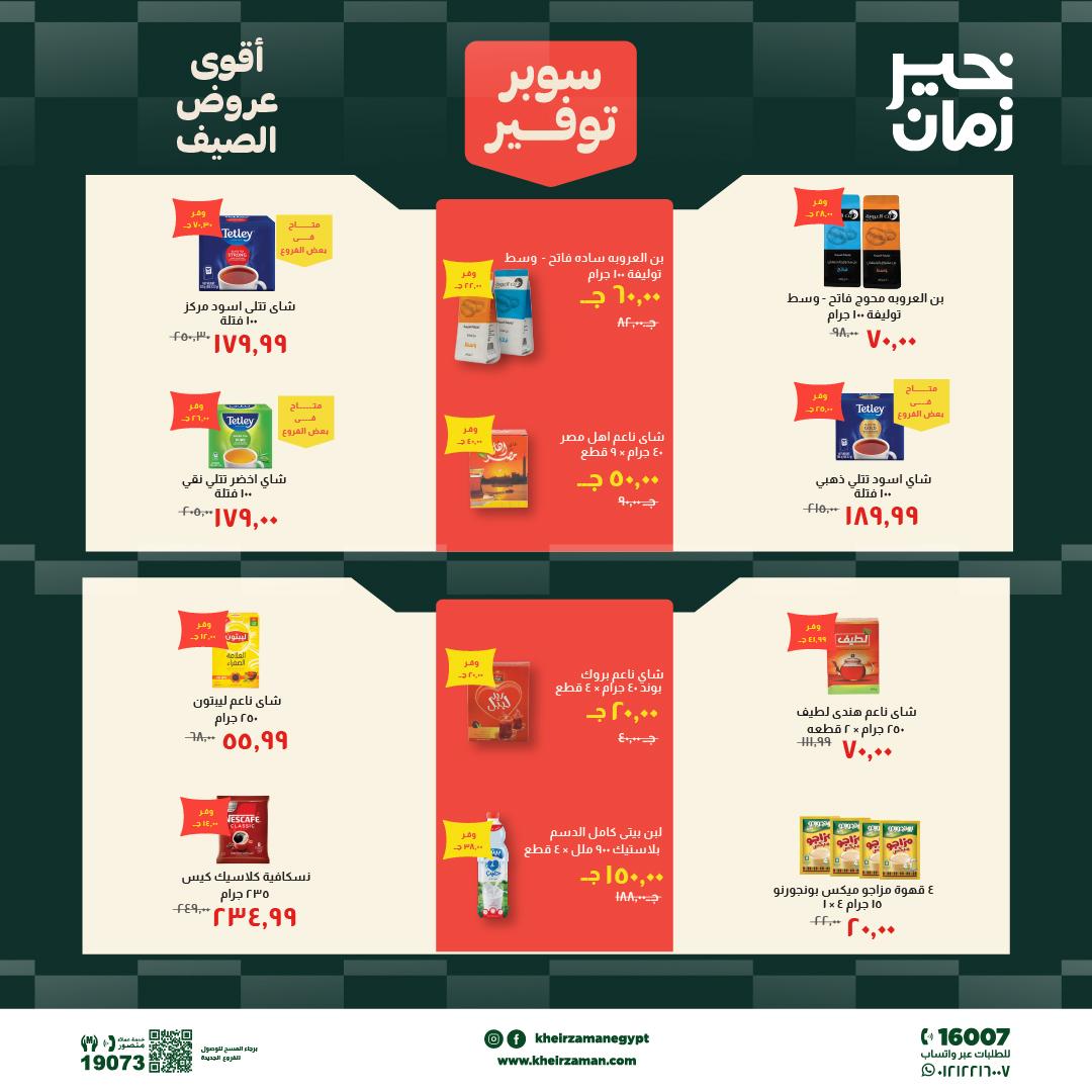 عروض خير زمان 6-19 يونيو 2026 صفحة 11