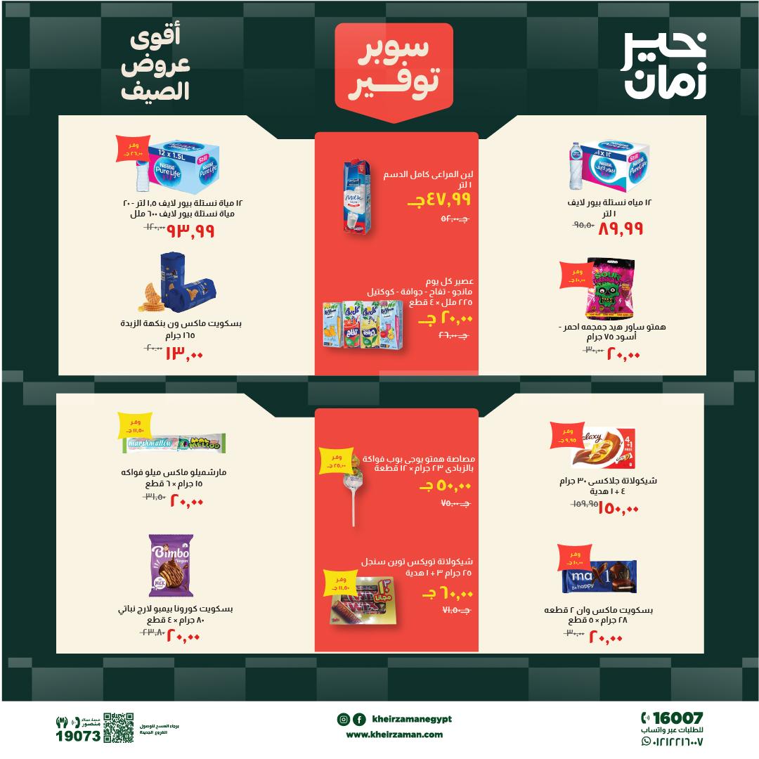 عروض خير زمان 6-19 يونيو 2026 صفحة 12