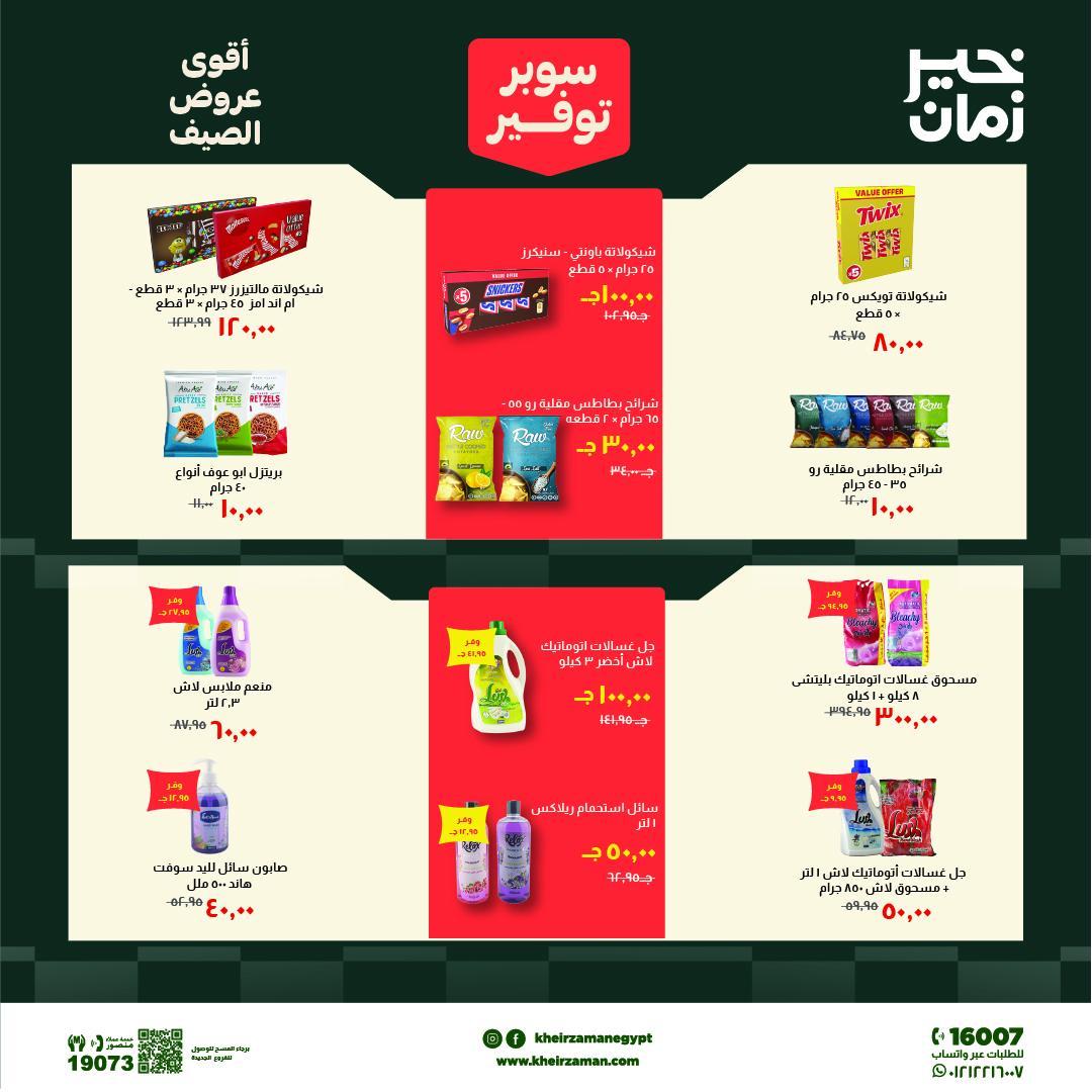عروض خير زمان 6-19 يونيو 2026 صفحة 13
