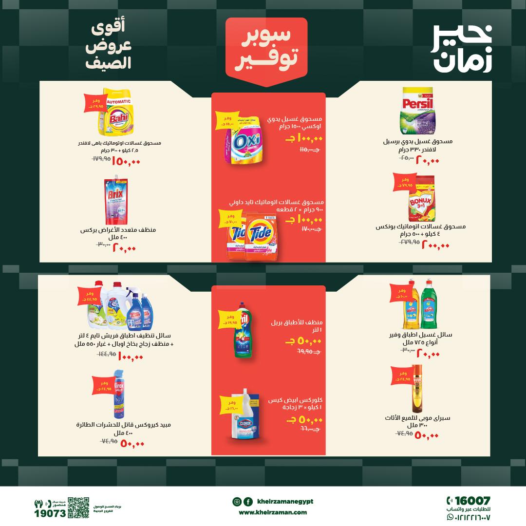 عروض خير زمان 6-19 يونيو 2026 صفحة 15