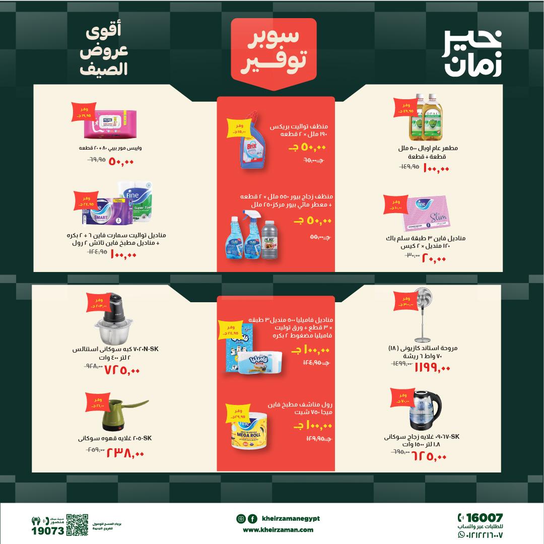 عروض خير زمان 6-19 يونيو 2026 صفحة 16