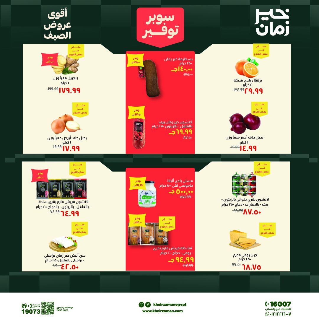 عروض خير زمان 6-19 يونيو 2026 صفحة 2
