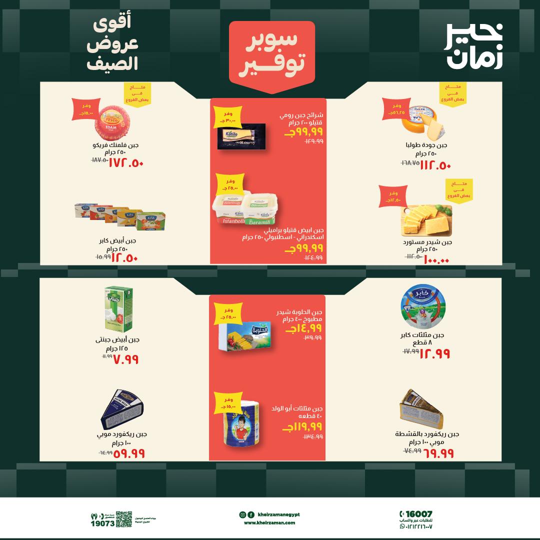 عروض خير زمان 6-19 يونيو 2026 صفحة 3