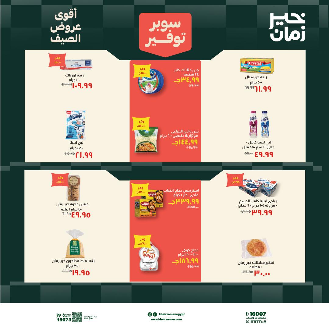 عروض خير زمان 6-19 يونيو 2026 صفحة 4