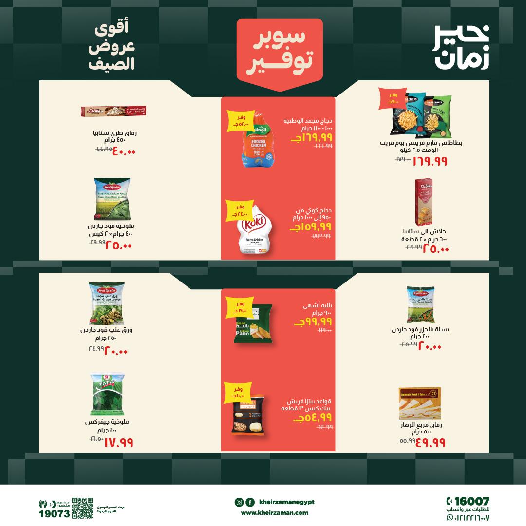 عروض خير زمان 6-19 يونيو 2026 صفحة 5