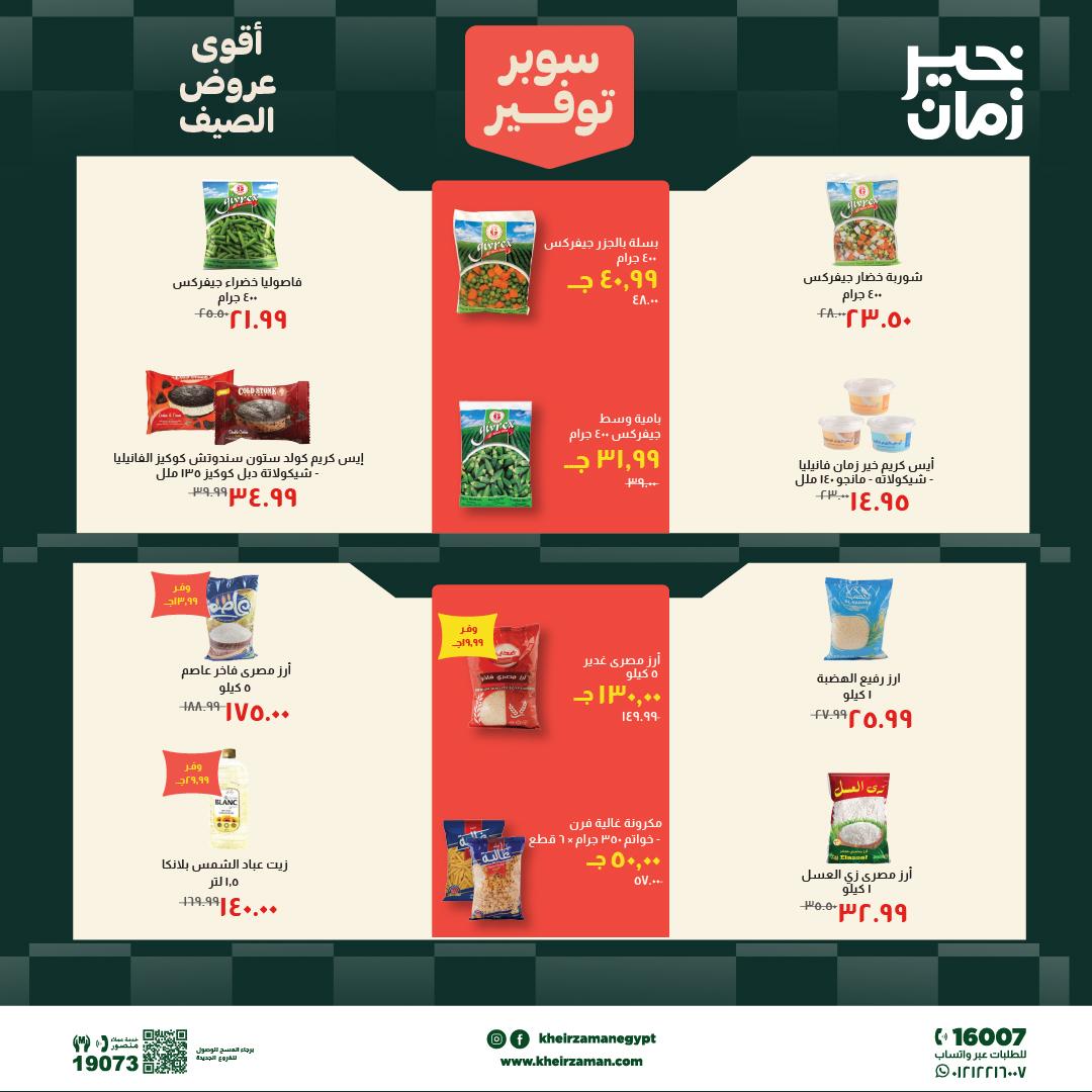 عروض خير زمان 6-19 يونيو 2026 صفحة 6