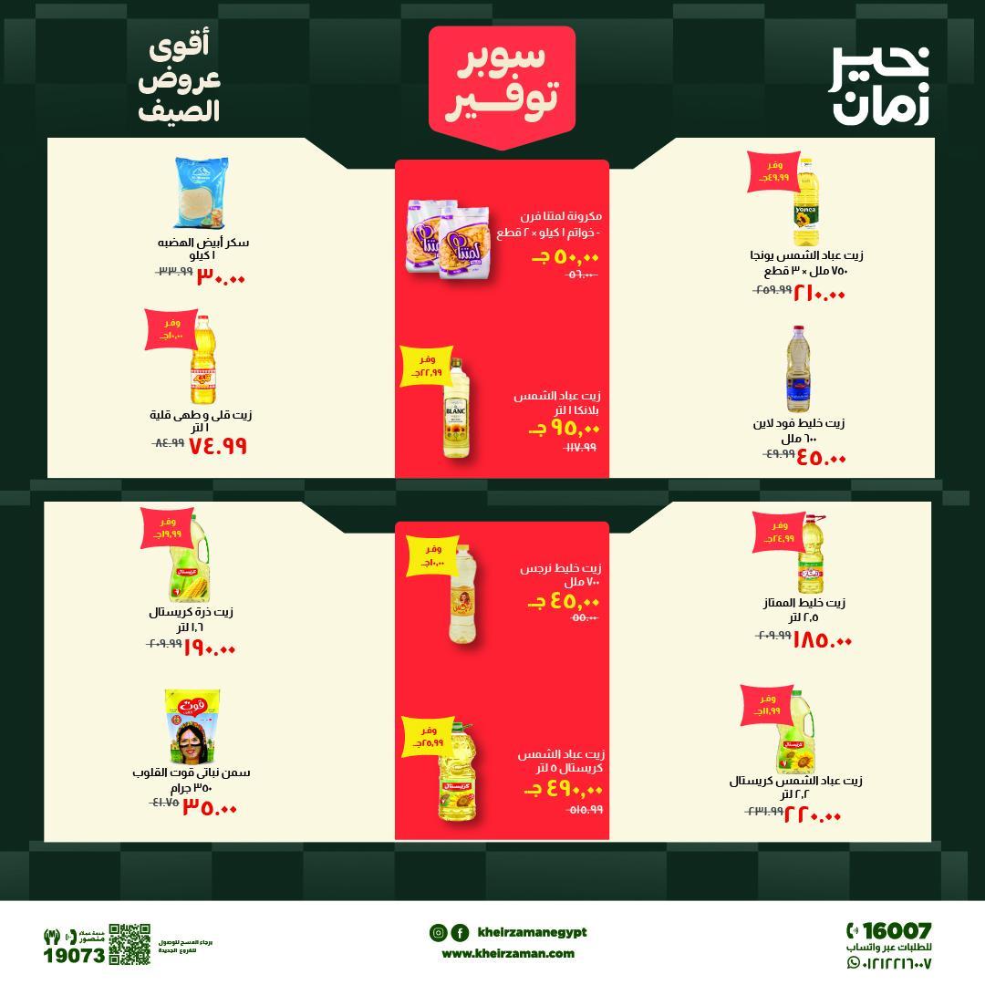 عروض خير زمان 6-19 يونيو 2026 صفحة 7