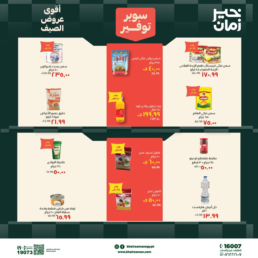 عروض خير زمان 6-19 يونيو 2026 صفحة 8