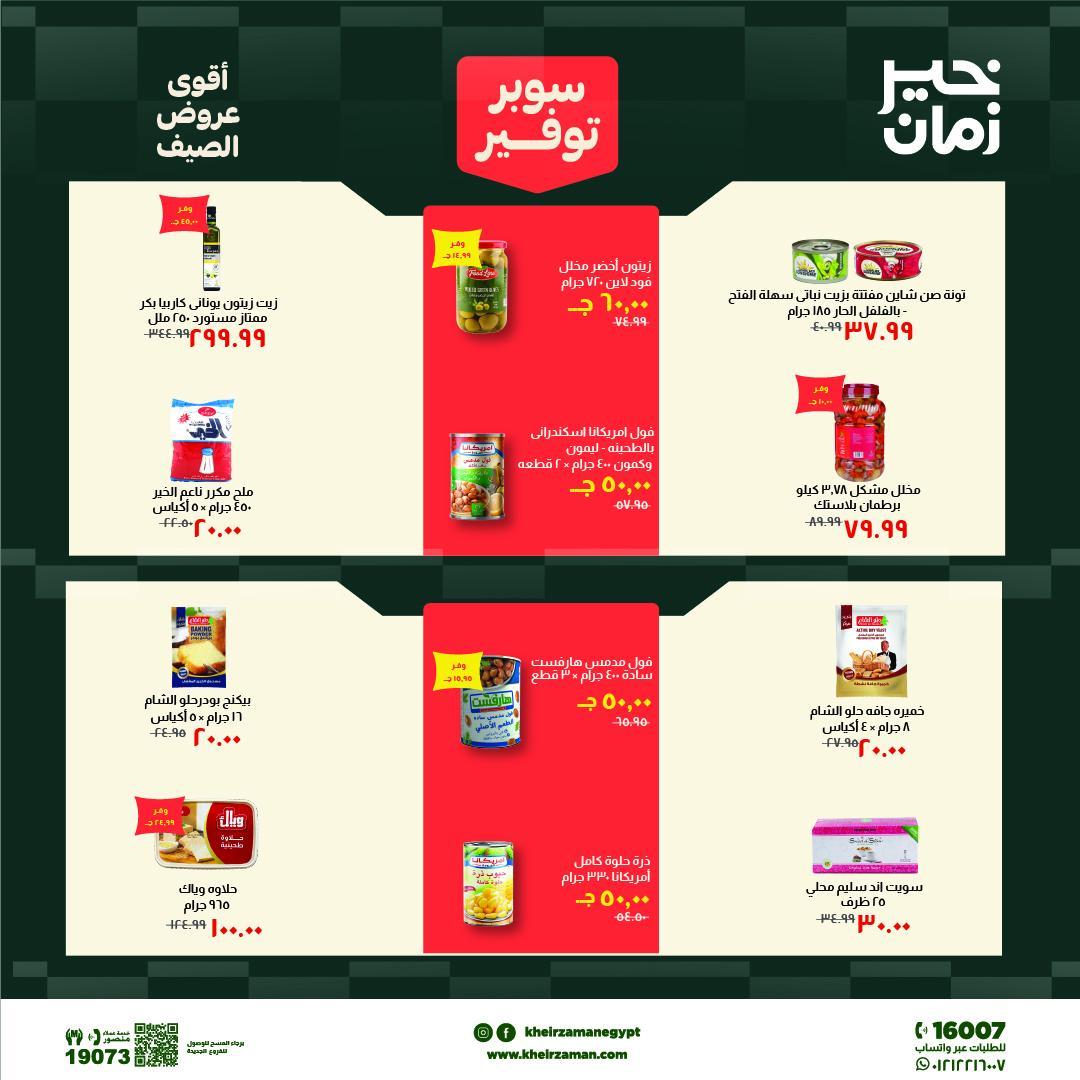عروض خير زمان 6-19 يونيو 2026 صفحة 9