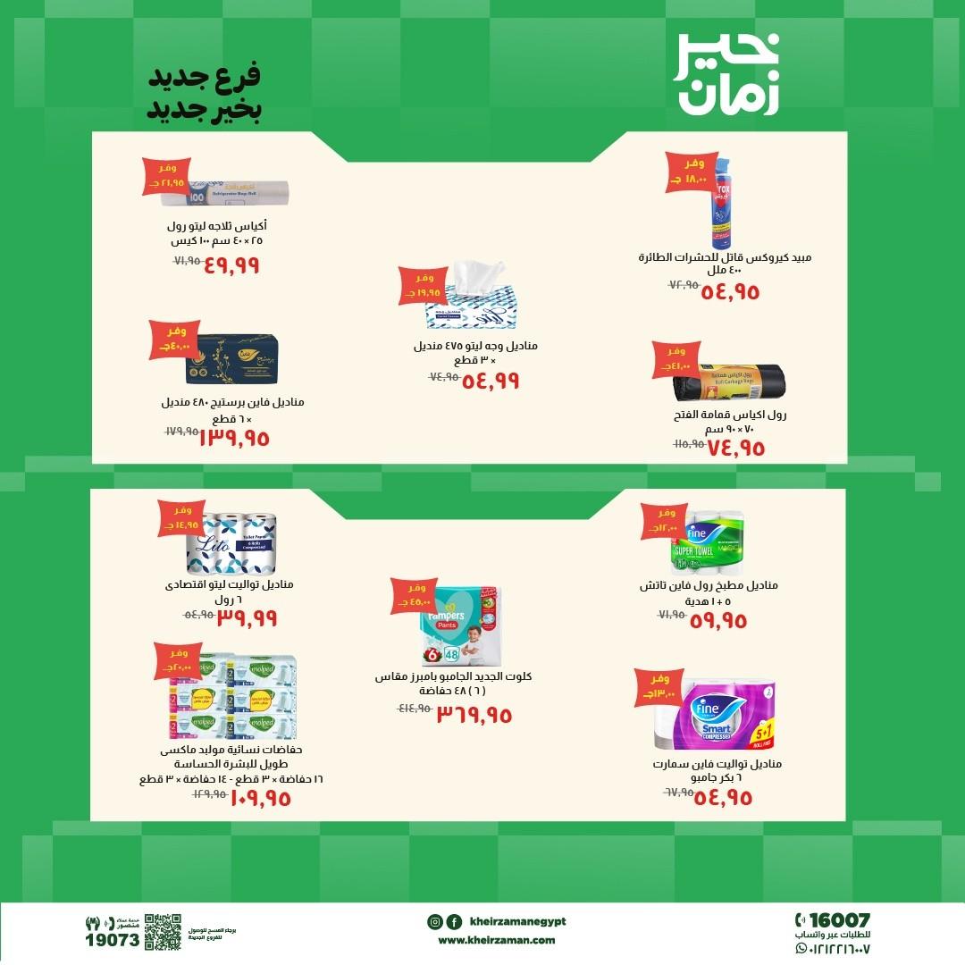 عروض خير زمان 7-21 مايو 2026 صفحة 2 - kheir zaman offers 7-21 May 2026 page 2