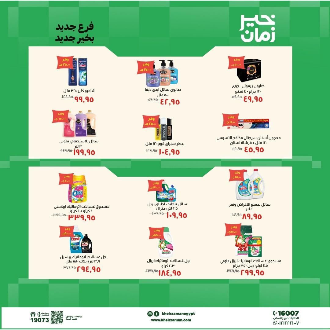عروض خير زمان 7-21 مايو 2026 صفحة 3 - kheir zaman offers 7-21 May 2026 page 3