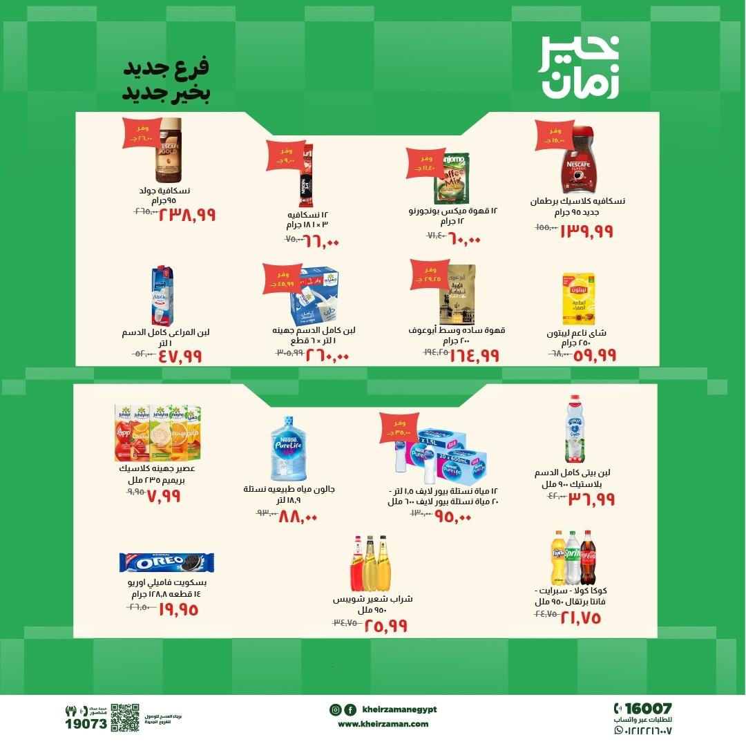 عروض خير زمان 7-21 مايو 2026 صفحة 4 - kheir zaman offers 7-21 May 2026 page 4