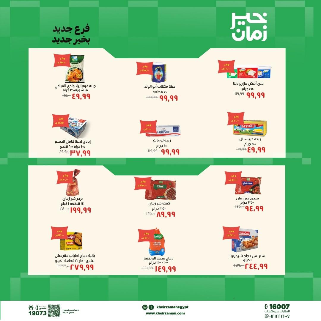 عروض خير زمان 7-21 مايو 2026 صفحة 7 - kheir zaman offers 7-21 May 2026 page 7