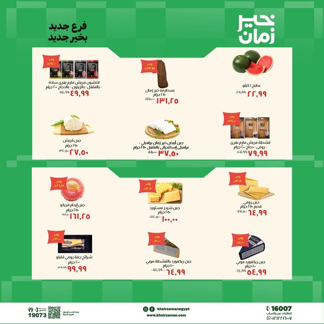 عروض خير زمان 7-21 مايو 2026 صفحة 8 - kheir zaman offers 7-21 May 2026 page 8
