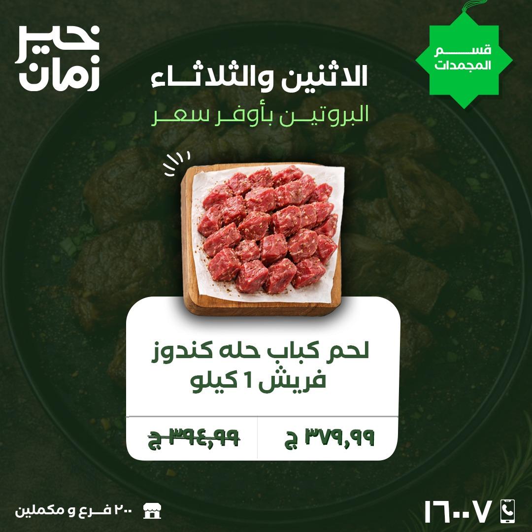 عروض خير زمان 9-10 فبراير 2026 صفحة 2 - kheir zaman offers 9-10 February 2026 page 2