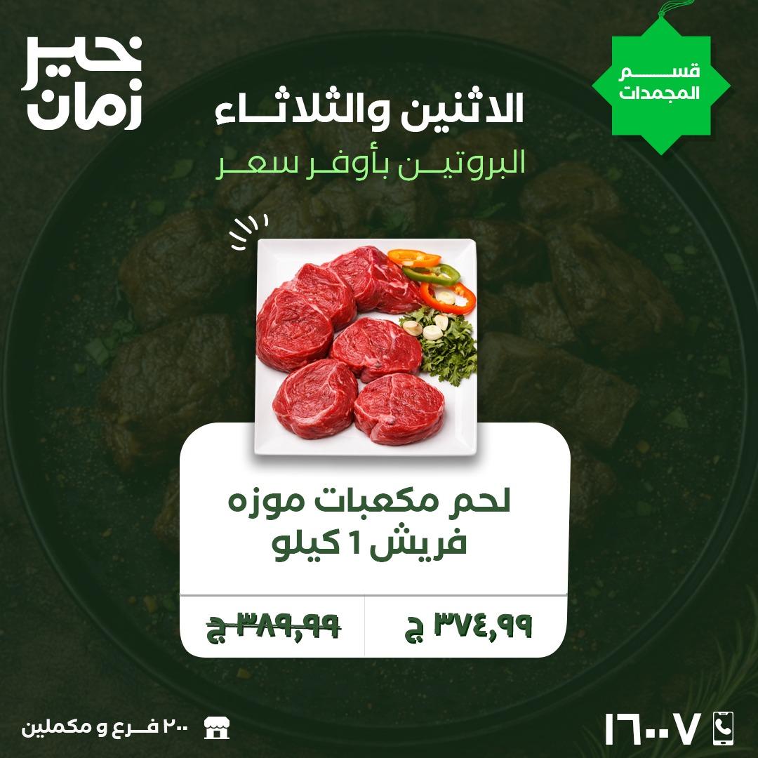 عروض خير زمان 9-10 فبراير 2026 صفحة 3 - kheir zaman offers 9-10 February 2026 page 3