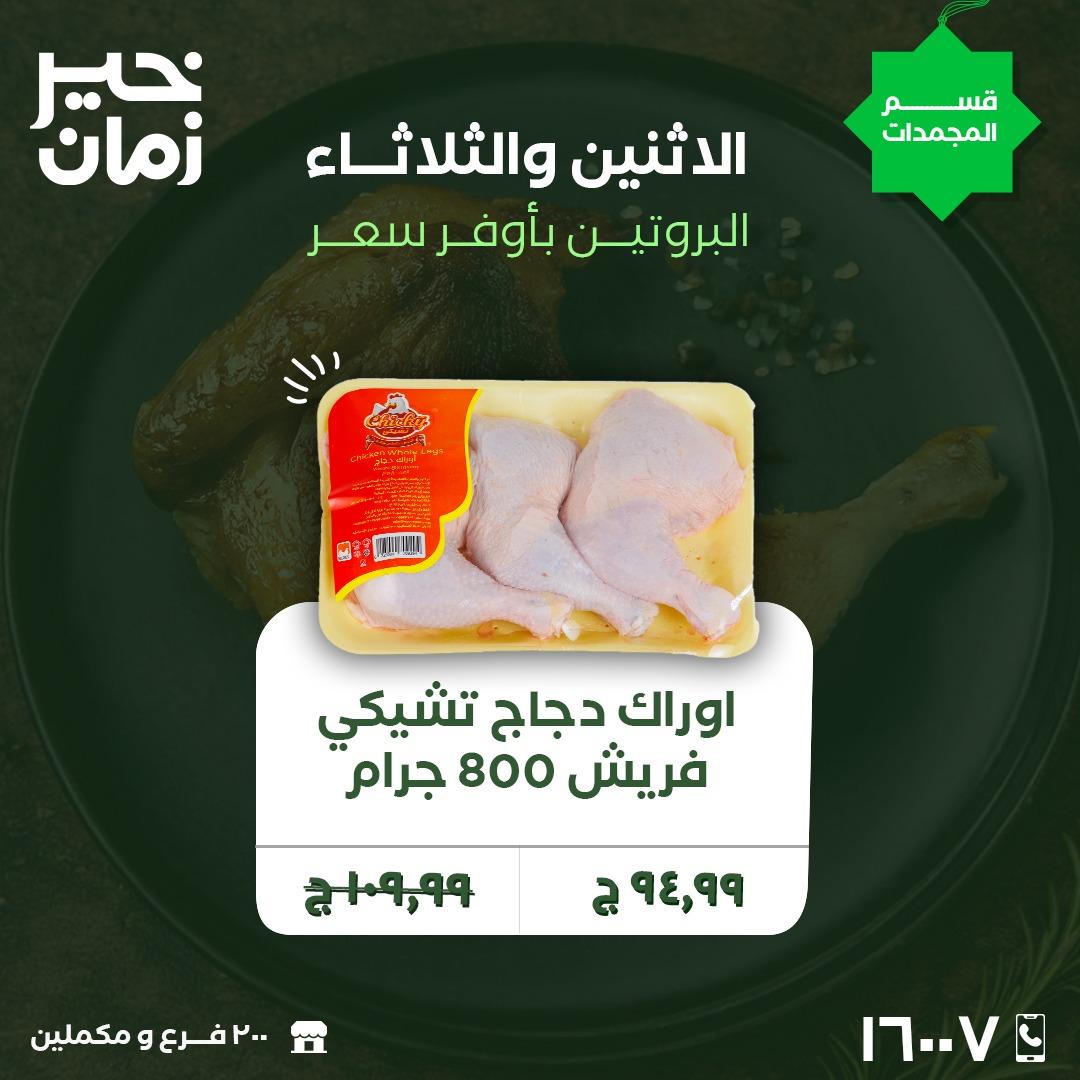 عروض خير زمان 9-10 فبراير 2026 صفحة 4 - kheir zaman offers 9-10 February 2026 page 4