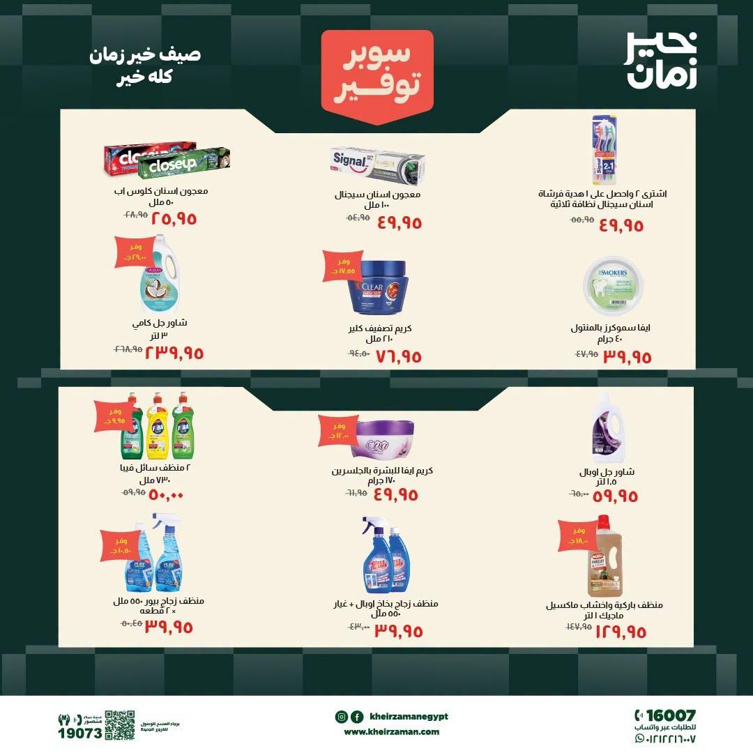 عروض خير زمان 9-15 يوليو 2026 صفحة 10