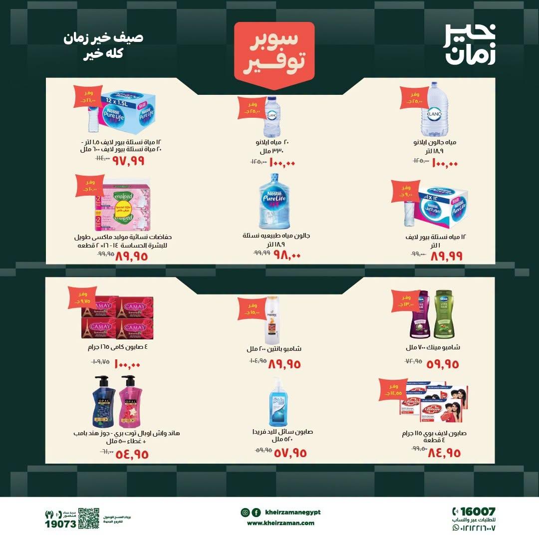عروض خير زمان 9-15 يوليو 2026 صفحة 11