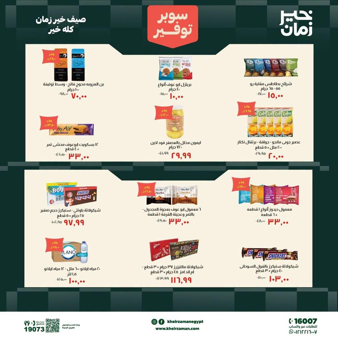 عروض خير زمان 9-15 يوليو 2026 صفحة 12