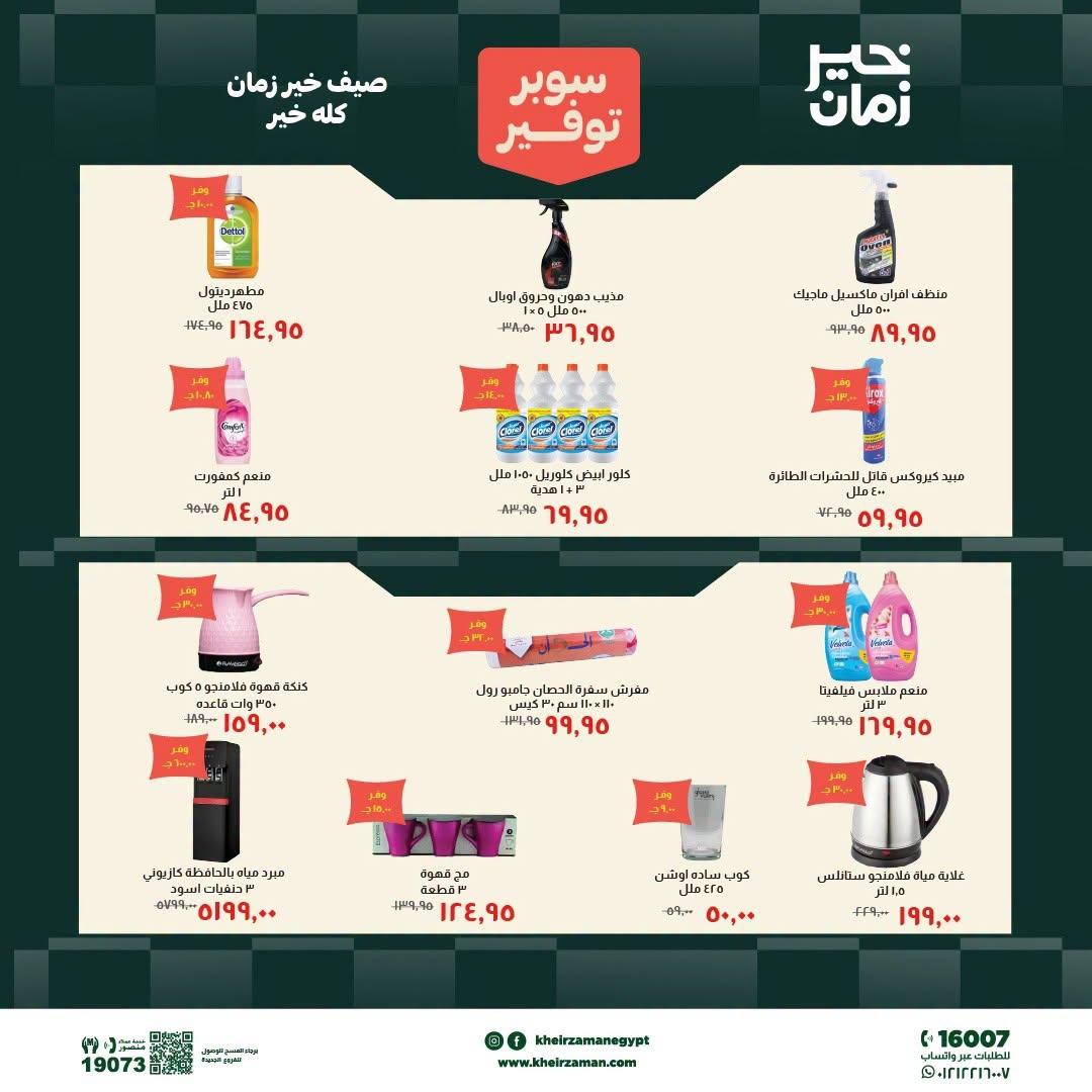 عروض خير زمان 9-15 يوليو 2026 صفحة 9