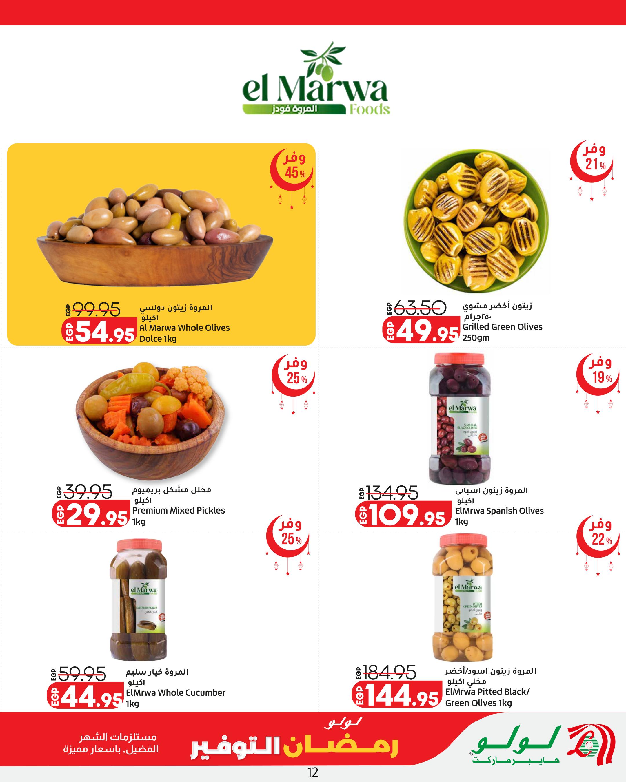 عروض لولو رمضان التوفير 12-25 فبراير 2026 صفحة 12