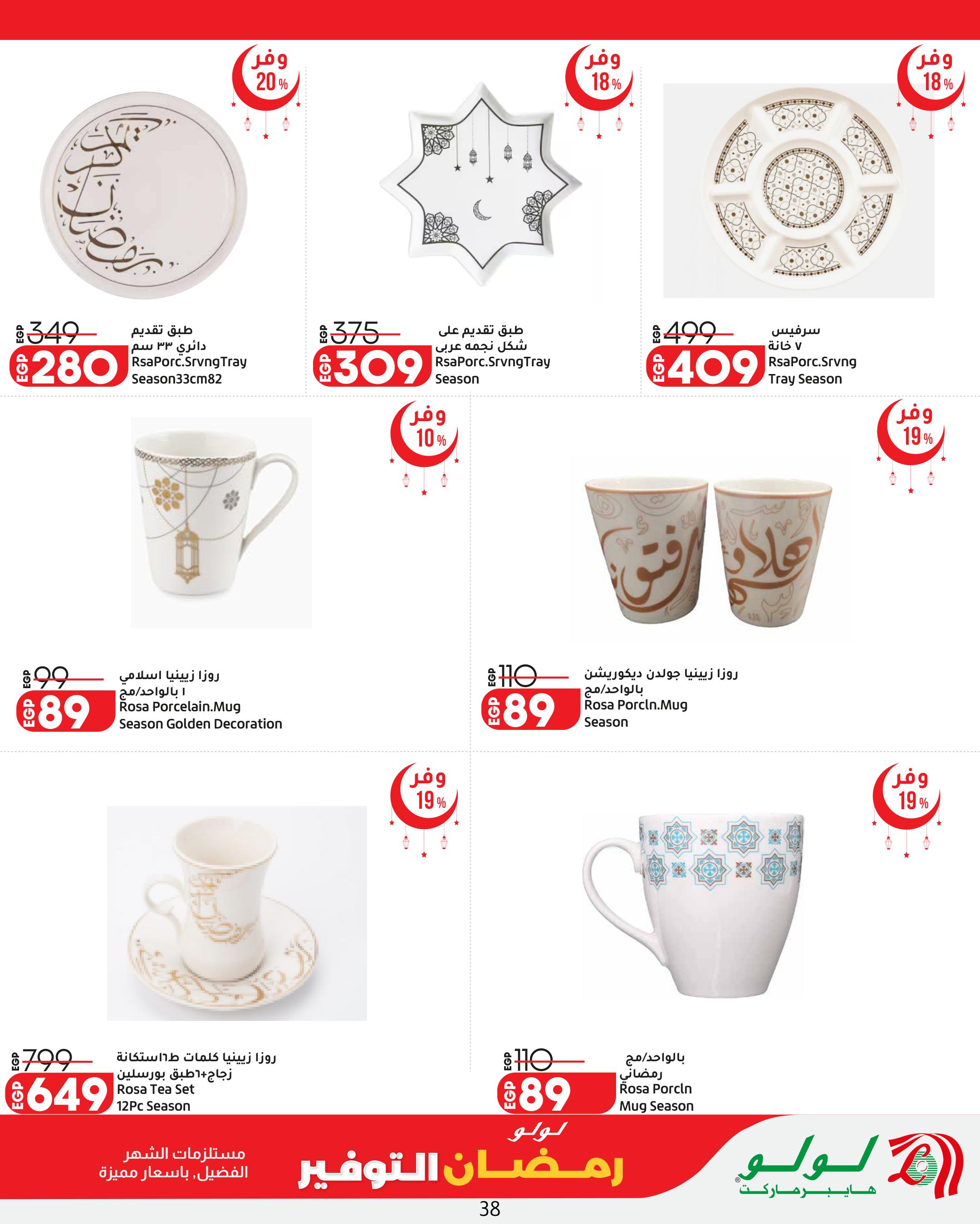 عروض لولو رمضان التوفير 12-25 فبراير 2026 صفحة 38