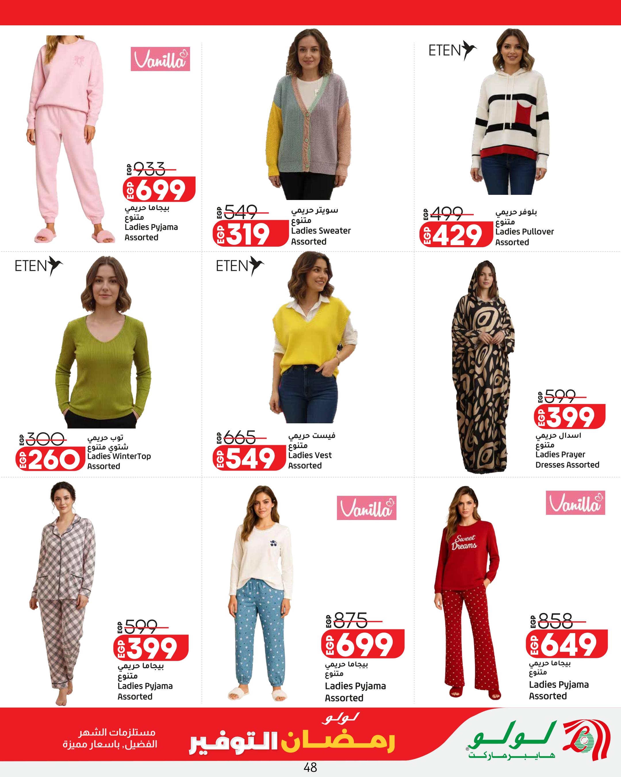 عروض لولو رمضان التوفير 12-25 فبراير 2026 صفحة 48