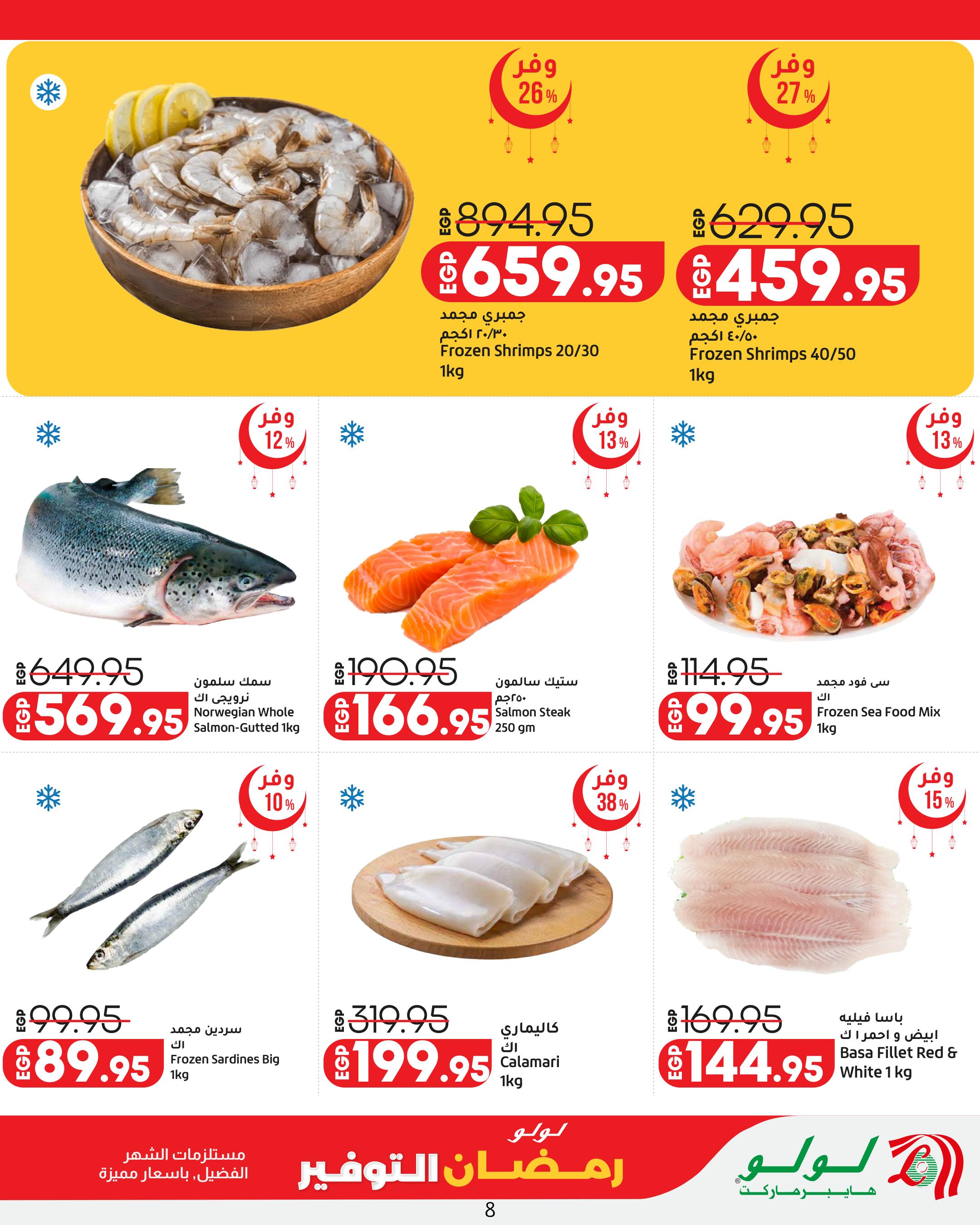 عروض لولو رمضان التوفير 12-25 فبراير 2026 صفحة 8
