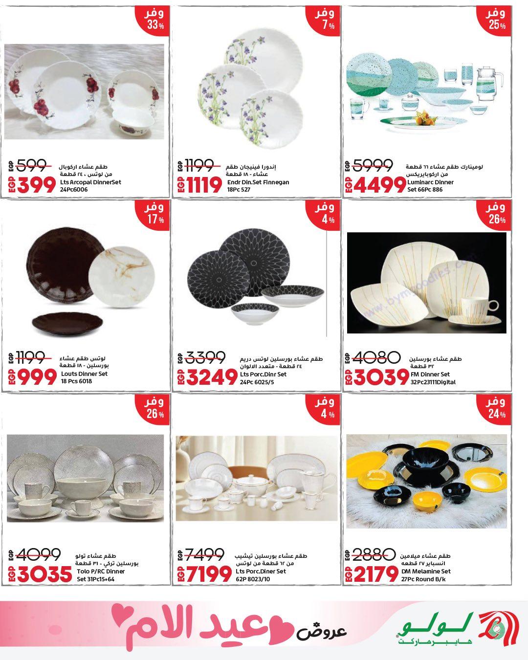 عروض لولو عيد الأم 12-28 مارس 2026 صفحة 22