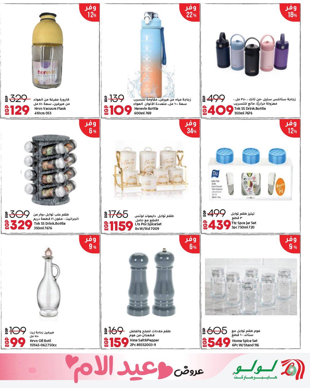 عروض لولو عيد الأم 12-28 مارس 2026 صفحة 30