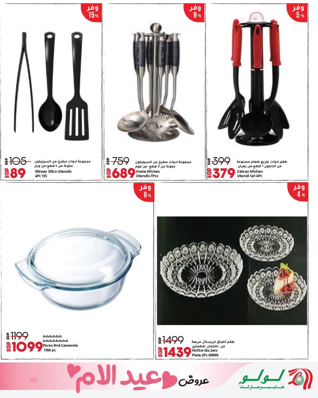 عروض لولو عيد الأم 12-28 مارس 2026 صفحة 32