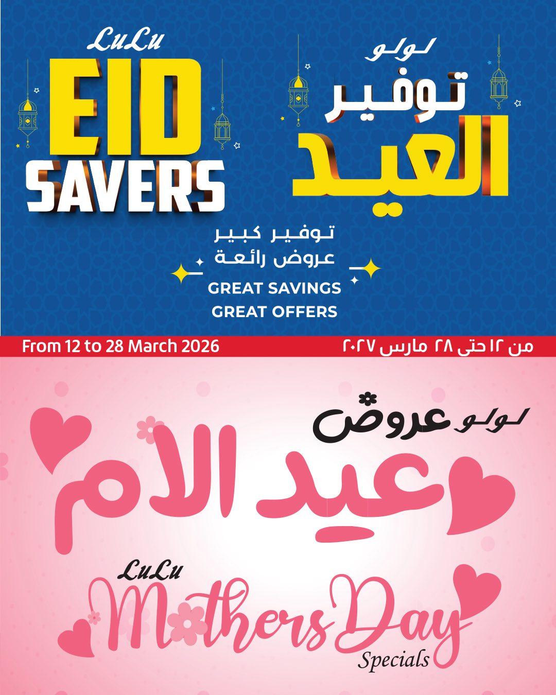 عروض لولو عيد الأم 12-28 مارس 2026 صفحة 43