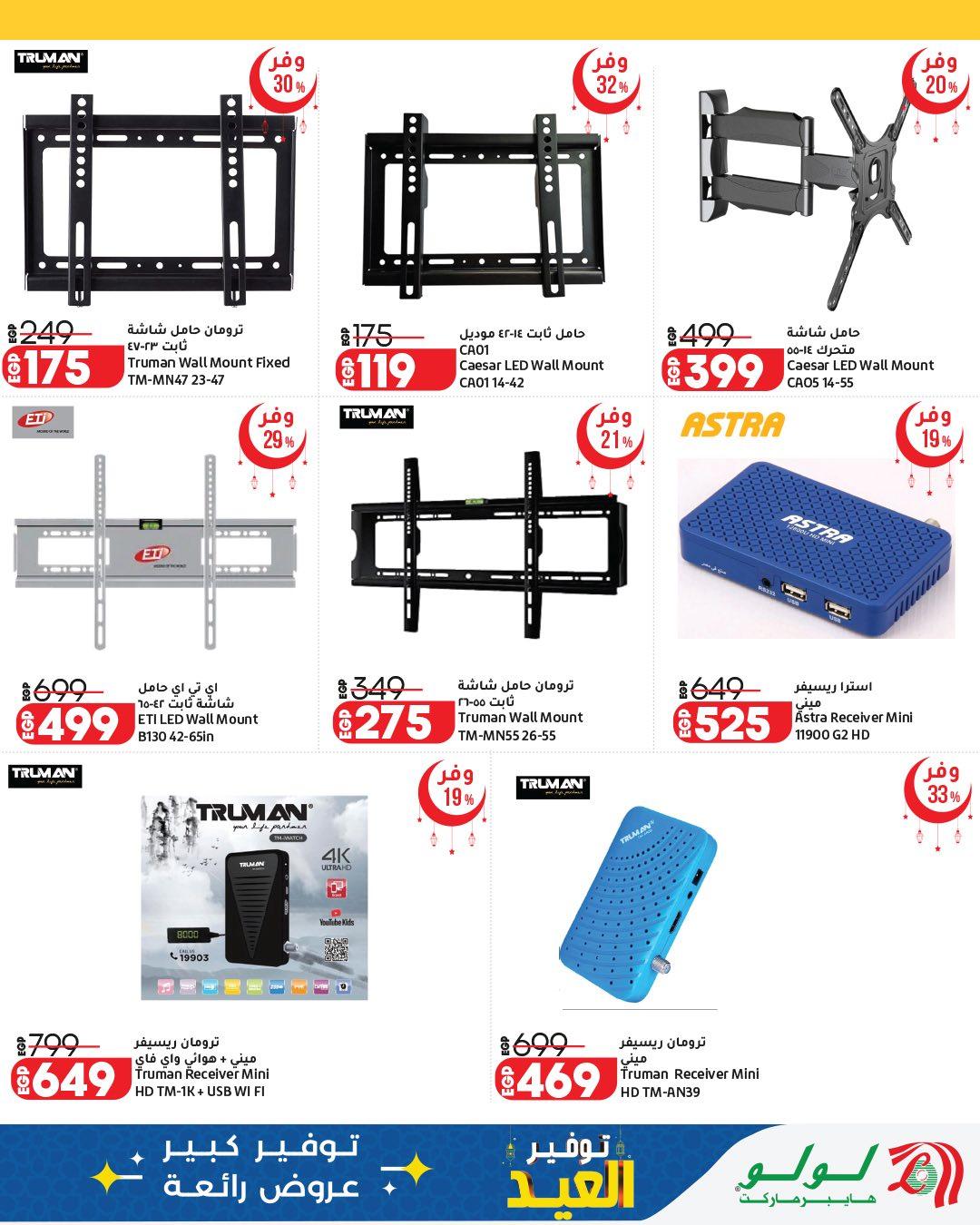 عروض لولو عيد الأم 12-28 مارس 2026 صفحة 8