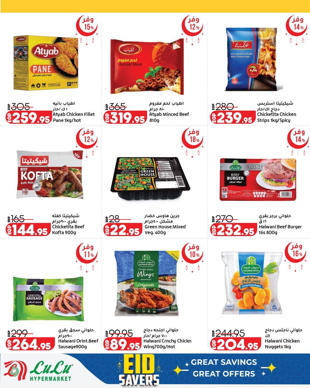 عروض لولو عيد الفطر12-28 مارس 2026 صفحة 11